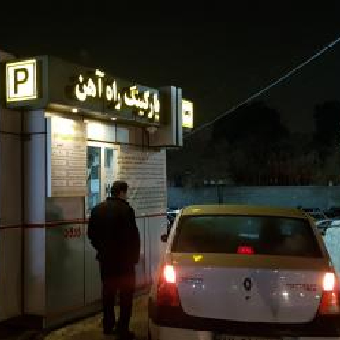 ایستگاه قطار و مترو - سامانه مدیریت پارکینگ هوشمند